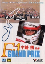 Obal-Nakajima Satoru Kanshuu: F1 Grand Prix