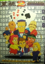 Obal-Hei Tao 2: Super Big 2