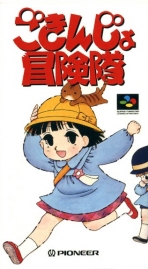 Obal-Gokinjo Boukentai