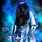Obal-CR Ring: Unmei no Hi