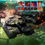 Obal-Daisenryaku Exceed II