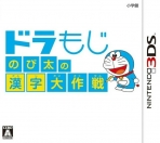 Dora Moji: Nobita no Kanji Daisakusen