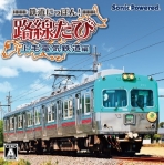 Obal-Tetsudou Nippon! Rosen Tabi: Joumou Denki Tetsudou-hen