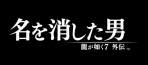 Obal-Like a Dragon Gaiden: The Man Who Erased His Name
