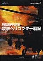 Obal-Kyoushuu Kidou Butai: Kougeki Helicopter Senki