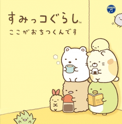 Artwork ke he Sumikko Gurashi: Koko ga Ochitsukundesu